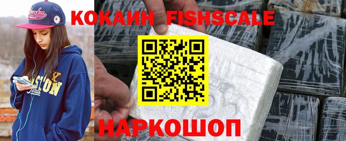 Кокаин FishScale Клин